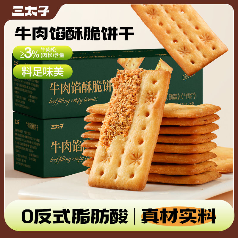 三太子牛肉味酥脆饼干独立包装肉松馅料夹心咸味网红零食整箱16包