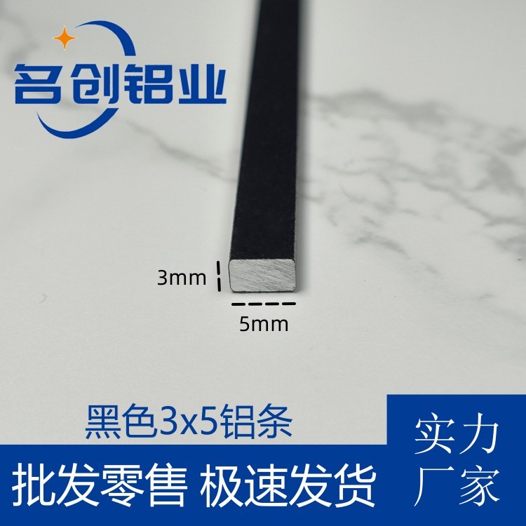 铝合金扁条型材3x5mm黑色烤漆铝排 小铝条实心扁铝装饰条填缝铝条
