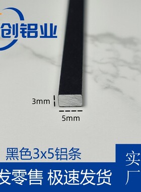 铝合金扁条型材3x5mm黑色烤漆铝排 小铝条实心扁铝装饰条填缝铝条