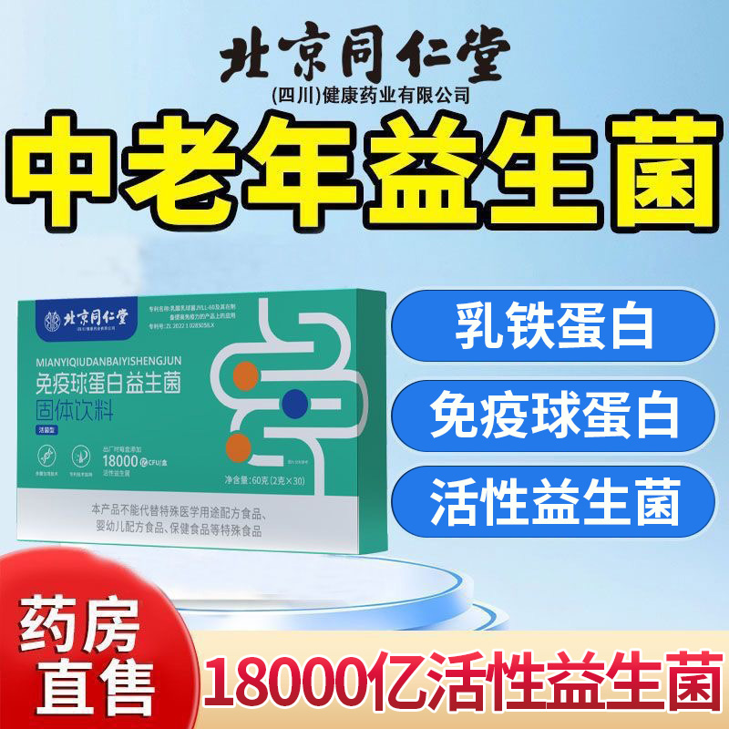 北同内廷上用免疫球蛋白益生菌18000亿活性益生菌冻干粉泡水喝正