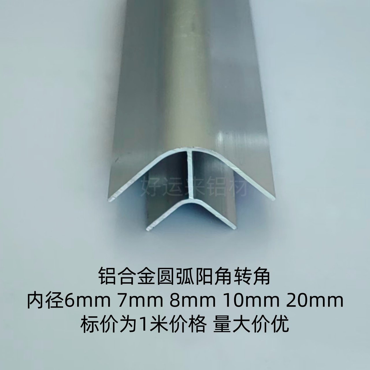 铝合金圆弧内外转角 6/7/8/10/20厘板拐角踢脚线转角90度直角配件