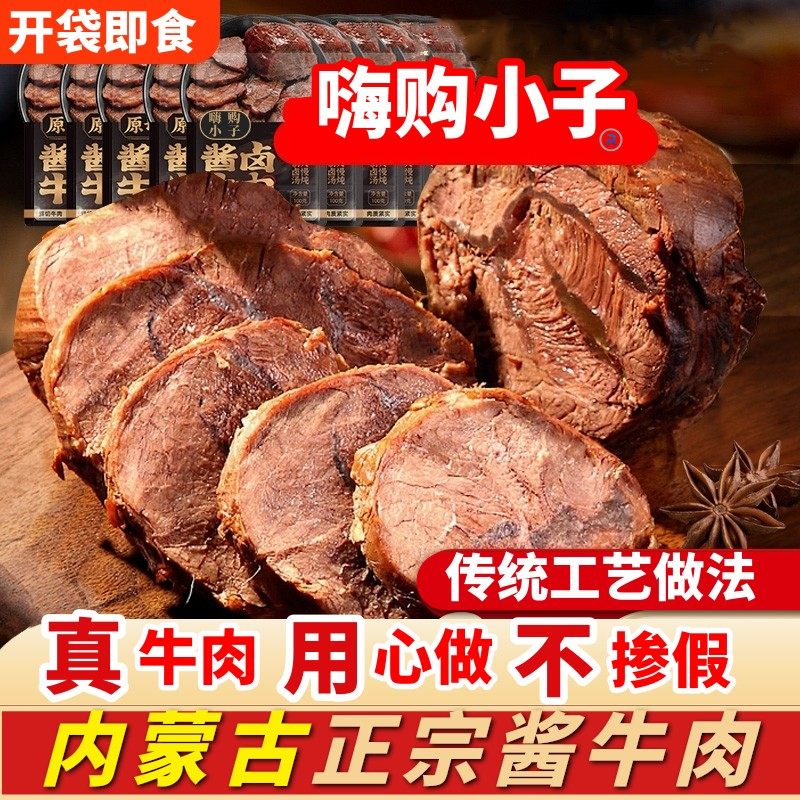 内蒙古酱牛肉150g*5草原熟牛肉五香酱牛肉真空装即食健身代餐