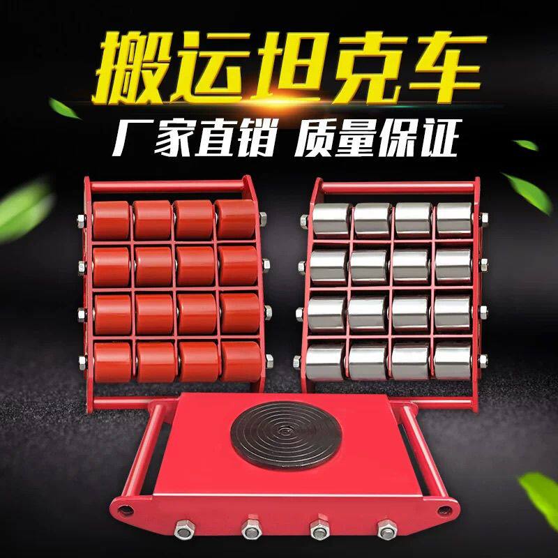 搬运坦克车胶轮钢轮重物位移器重型设备转向地牛直向旋转小坦克车