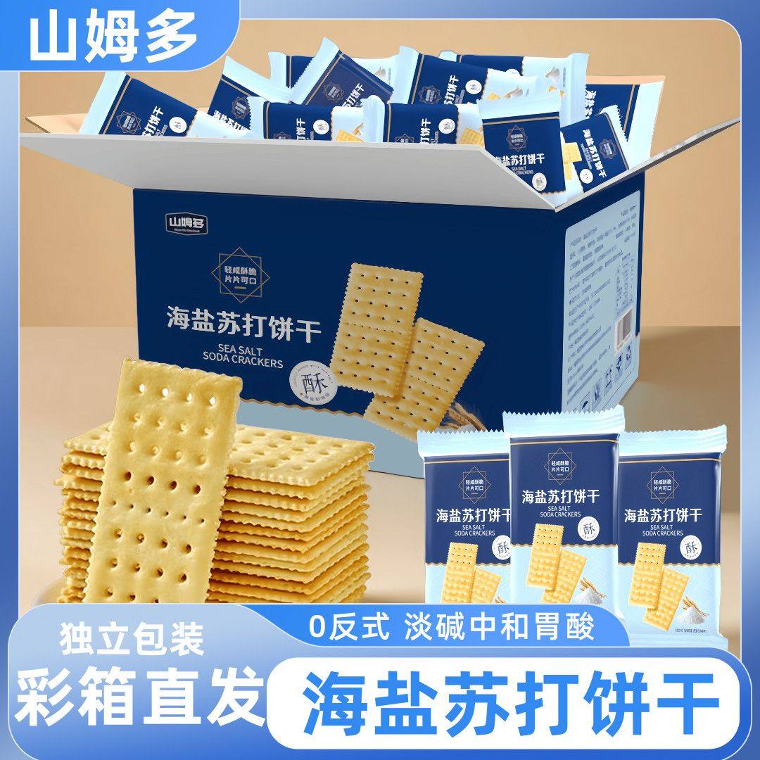山姆多海盐苏打饼干奶盐味咸味梳打无糖精碱性宿舍办公零食代早餐