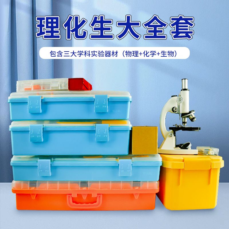 初中物理实验器箱材全套化学套装生物理光学力学电磁学生物显微镜