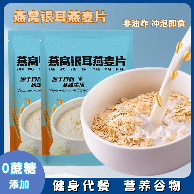 【奶香四溢】燕窝银耳燕麦片冲泡即食免煮营养早餐代餐冲饮速食