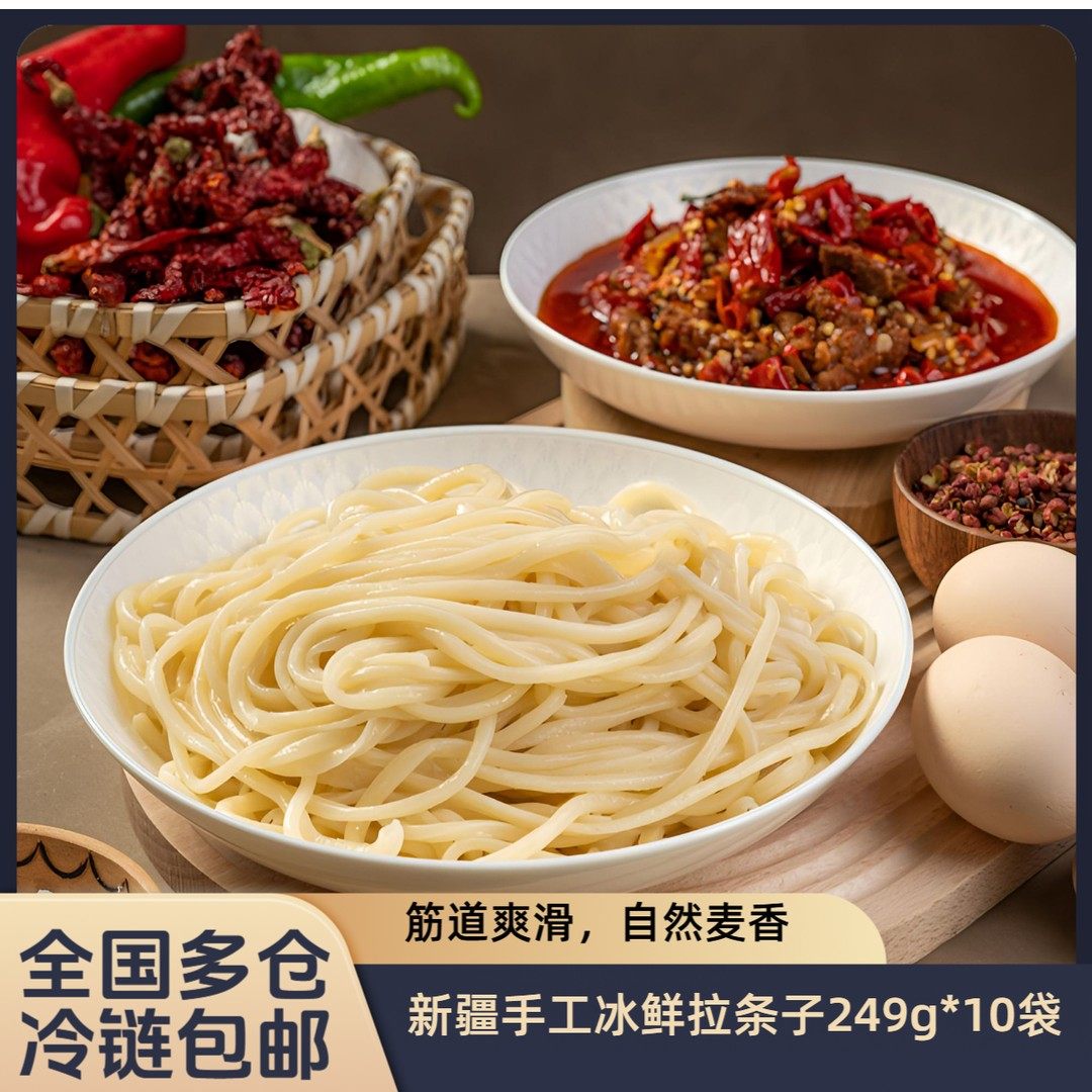 苏味赞新疆传统手工冰鲜拉条子拌面249克*10袋