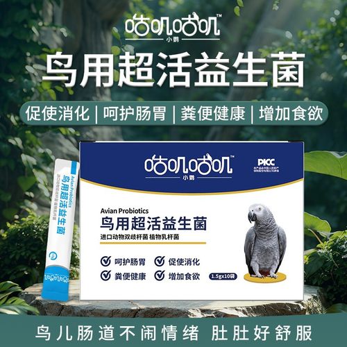 咕叽咕叽鸟用益生菌鹦鹉幼鸽赛鸽虎皮八哥玄凤改善消化调理肠胃