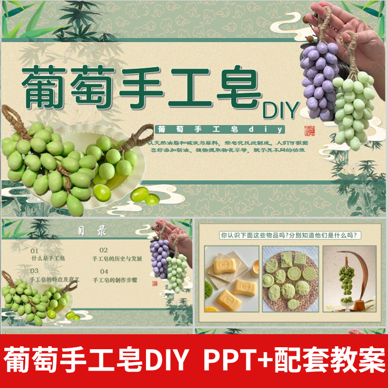 .葡萄手工皂创意美术ppt模版,团建沙龙手工课程 DIY小手工活动
