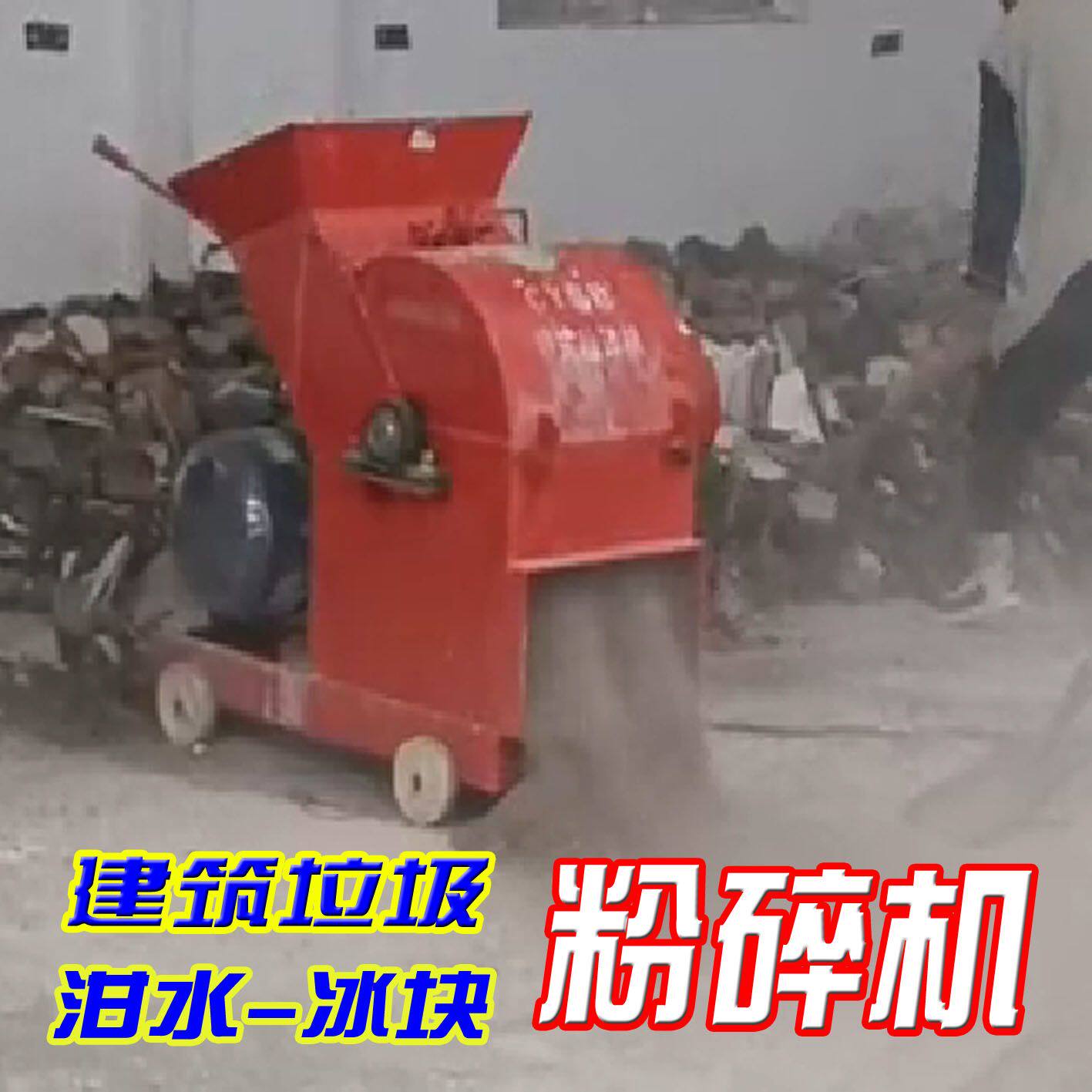 建筑垃圾-骨头-冰块-粉碎机】砖头制沙瓷砖混凝土骨头打碎粉破碎