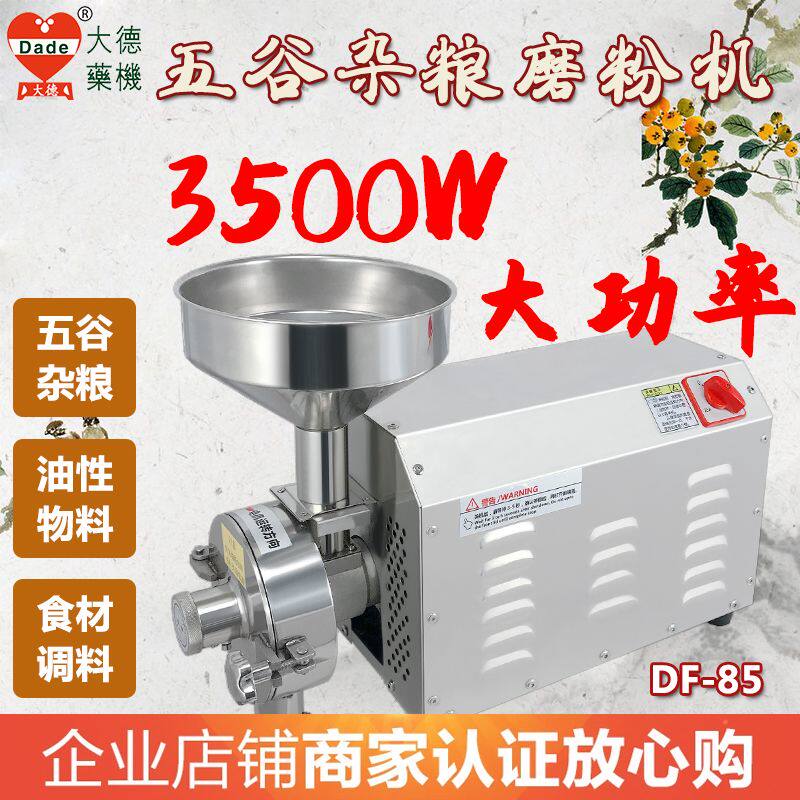 大德药机DF85五谷杂粮磨粉机家用粉碎机商用打粉机超细研磨机干磨