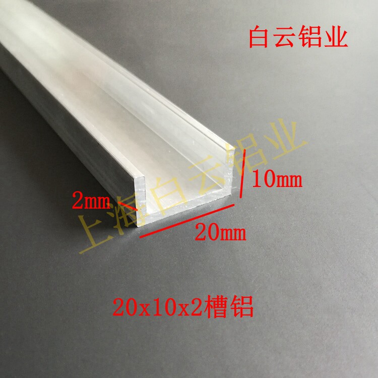 铝合金U型槽20*10*2槽铝u型铝材 玻璃木板包边铝条 亚克力板卡槽