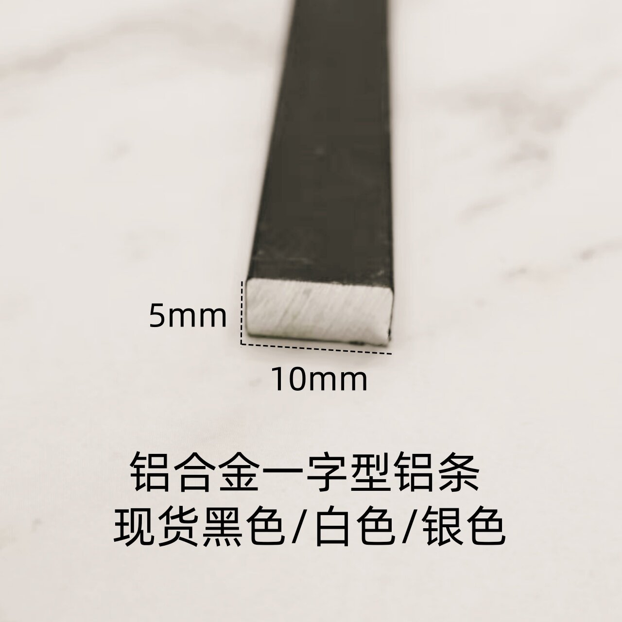 铝合金扁条10*5mm厚一字型平板实心收口条铝型材装饰压条踢脚线