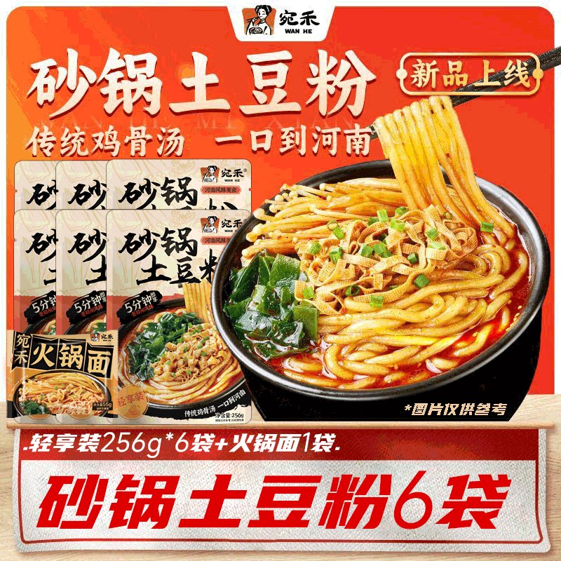 宛禾砂锅土豆粉轻享版袋装水煮速食食品非螺蛳粉麻辣烫夜宵256g
