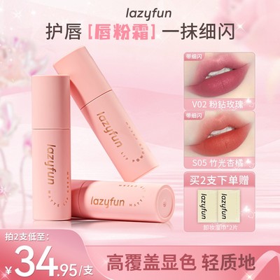 LAZYFUN唇粉霜奶霜哑光显色精华护唇养唇保湿润滑细闪