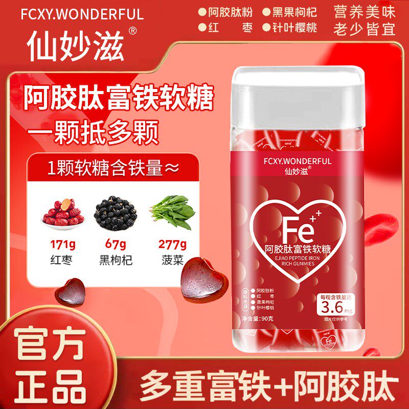 仙女升级款 阿胶肽富铁软糖儿童孕妇老人樱桃味 90g/瓶D