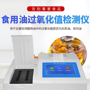 食用油酸价过氧化值检测仪多功能食品安全油脂食用油品质快速测试