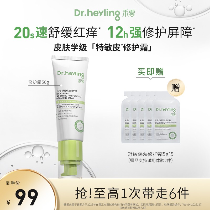 直播专属 禾零舒缓保湿修护霜50g小金盾舒缓干痒红滋润敏感肌 禾