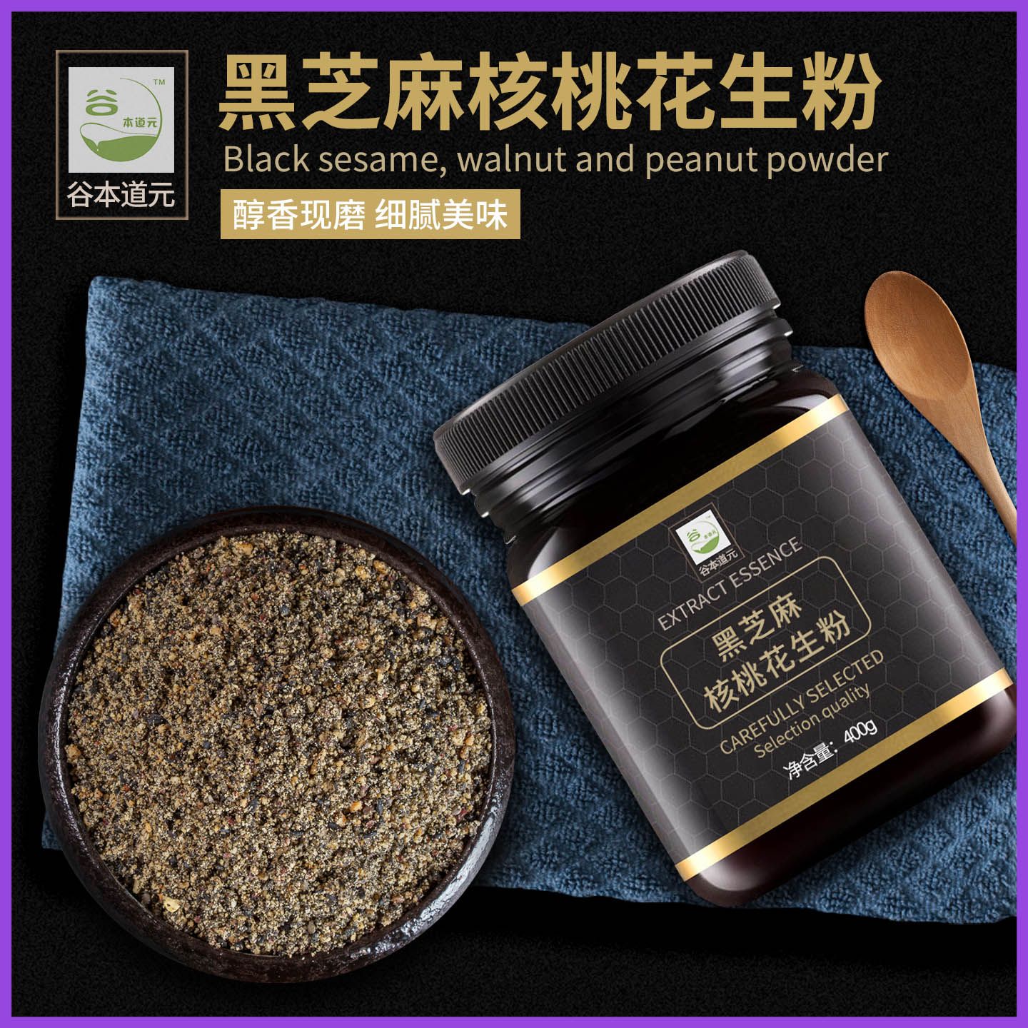 纯熟黑芝麻核桃花生粉现磨桃酥包子馒头汤圆月饼馅料烘焙原料家用