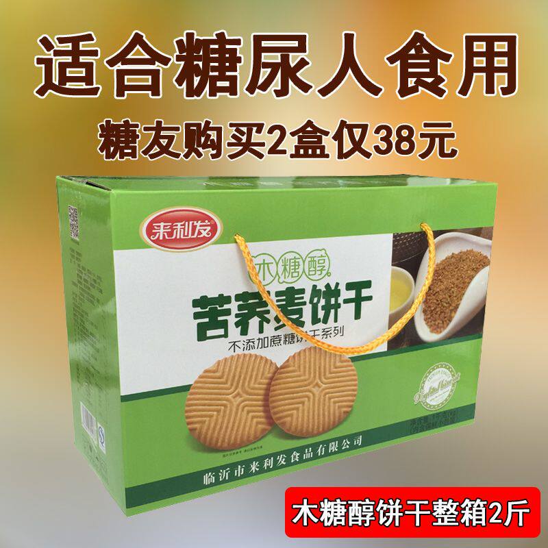糖尿人零食适用无糖精木糖醇食品来利发杂粮全麦粗粮苦荞麦饼干
