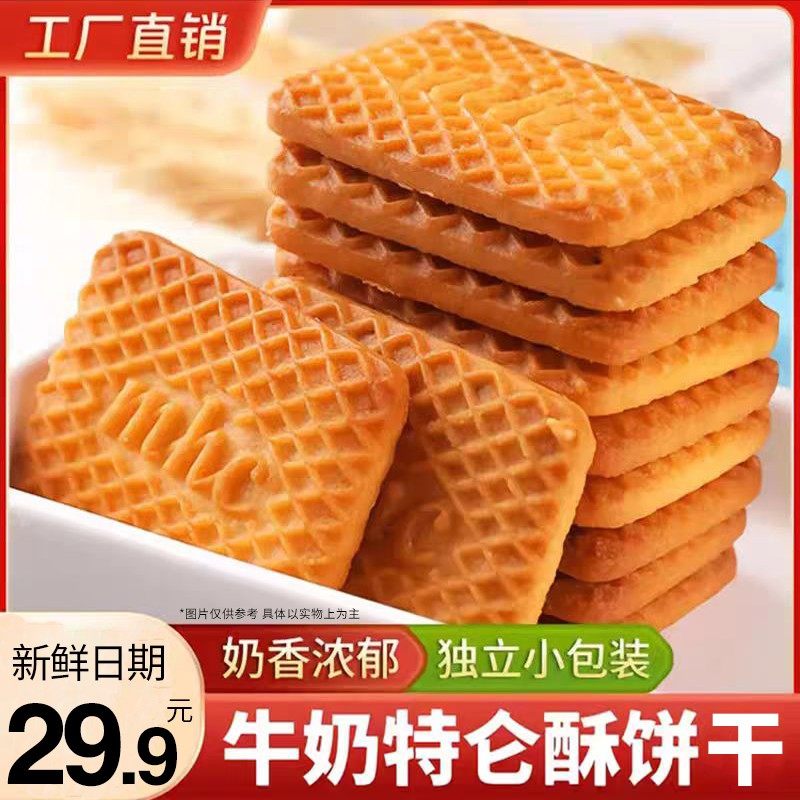 【买一箱送一箱】酥脆牛奶味曲奇饼干牛乳味奶香双12好物宝藏零食