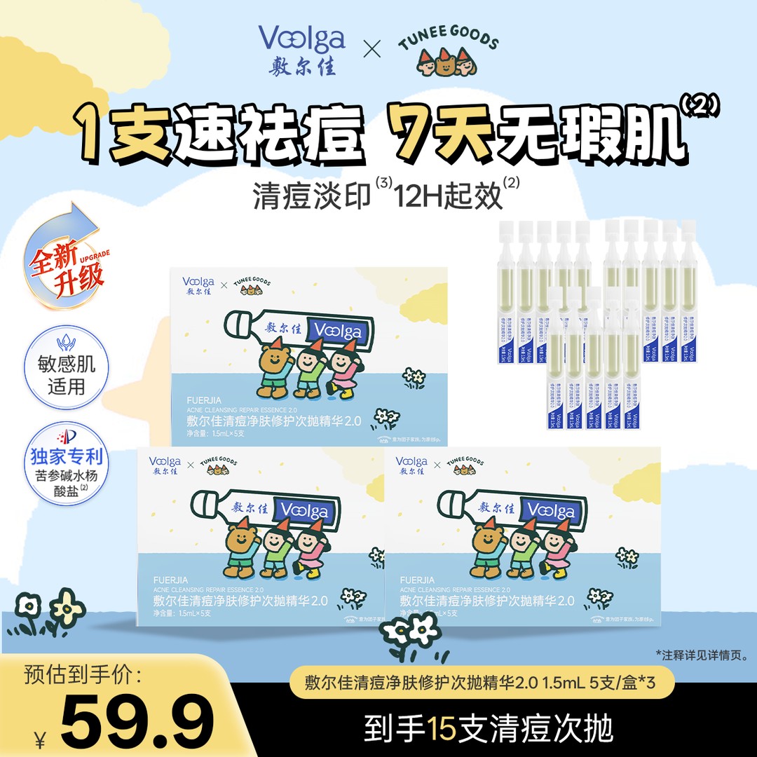 TUNEE GOODS联名 敷尔佳清痘净肤修护次抛精华2.0控油祛痘战痘棒