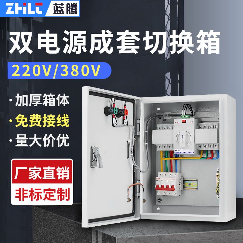 双电源转换开关配电箱自动转换切换箱2P4P63A100A消防控制柜380V