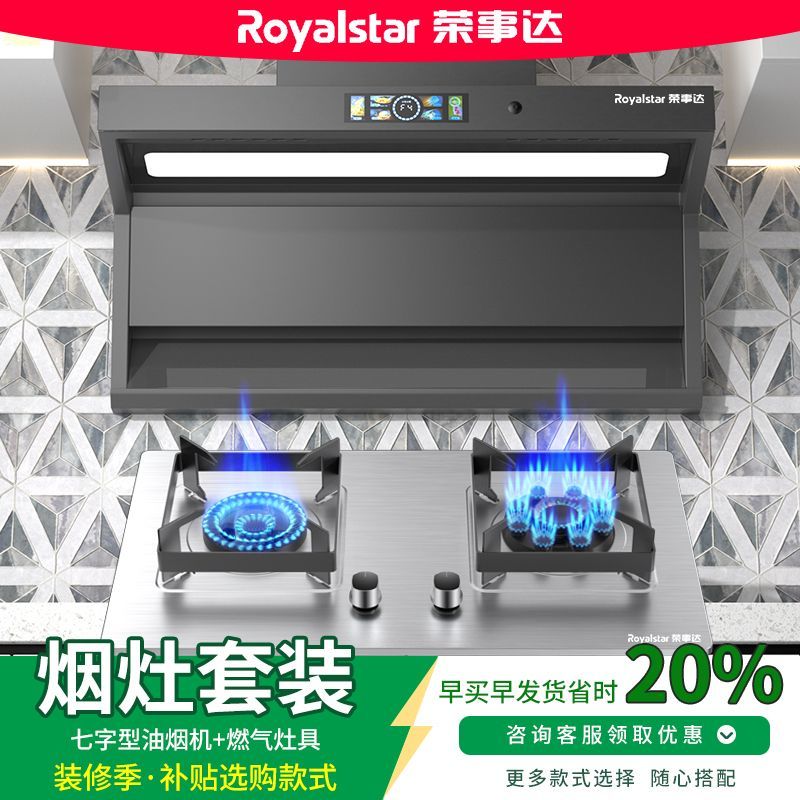 荣事达顶侧吸油烟机燃气灶套装七字机抽油烟机煤气灶