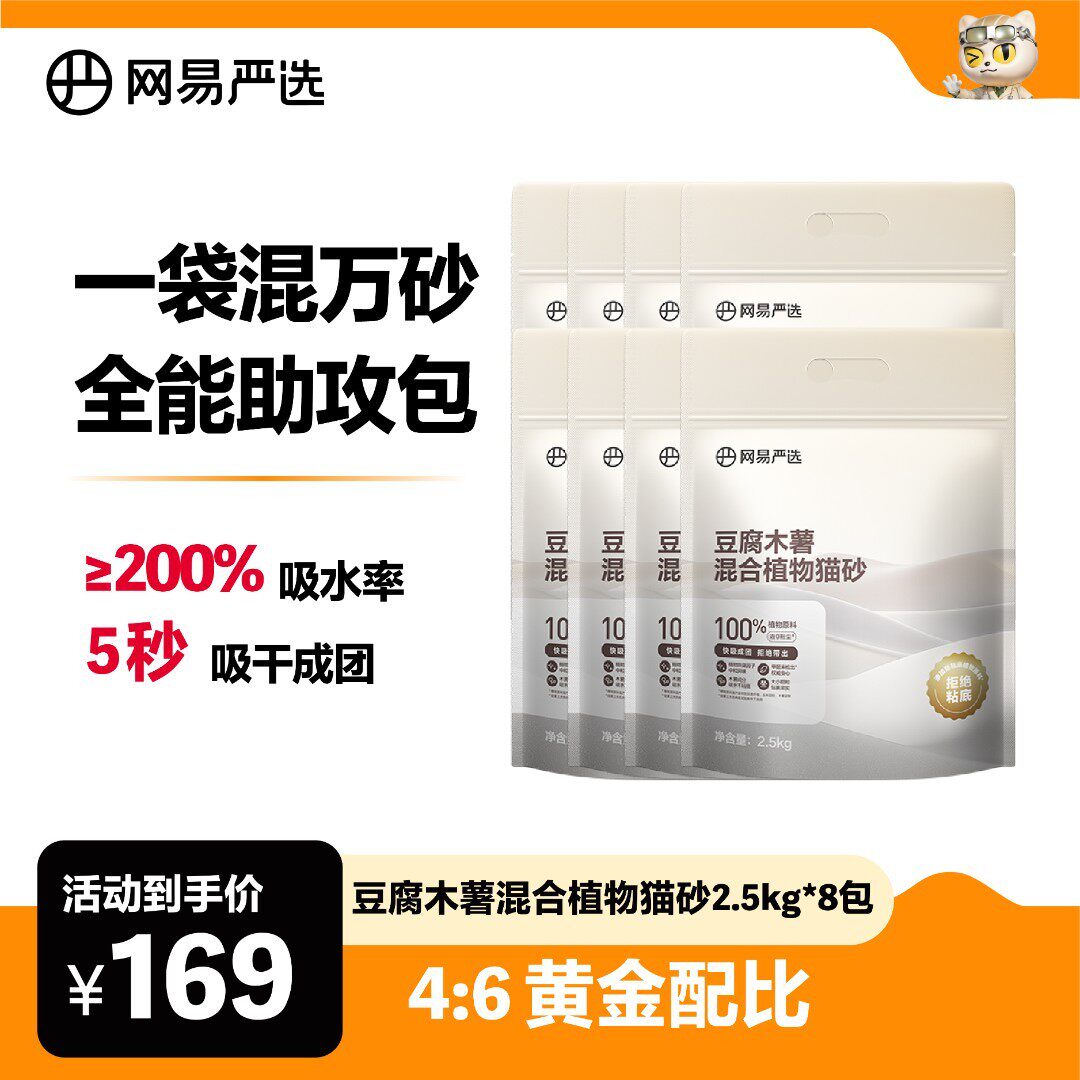 【新品】网易严选木薯猫砂混合豆腐猫砂近无尘不易粘底除臭植物砂图片