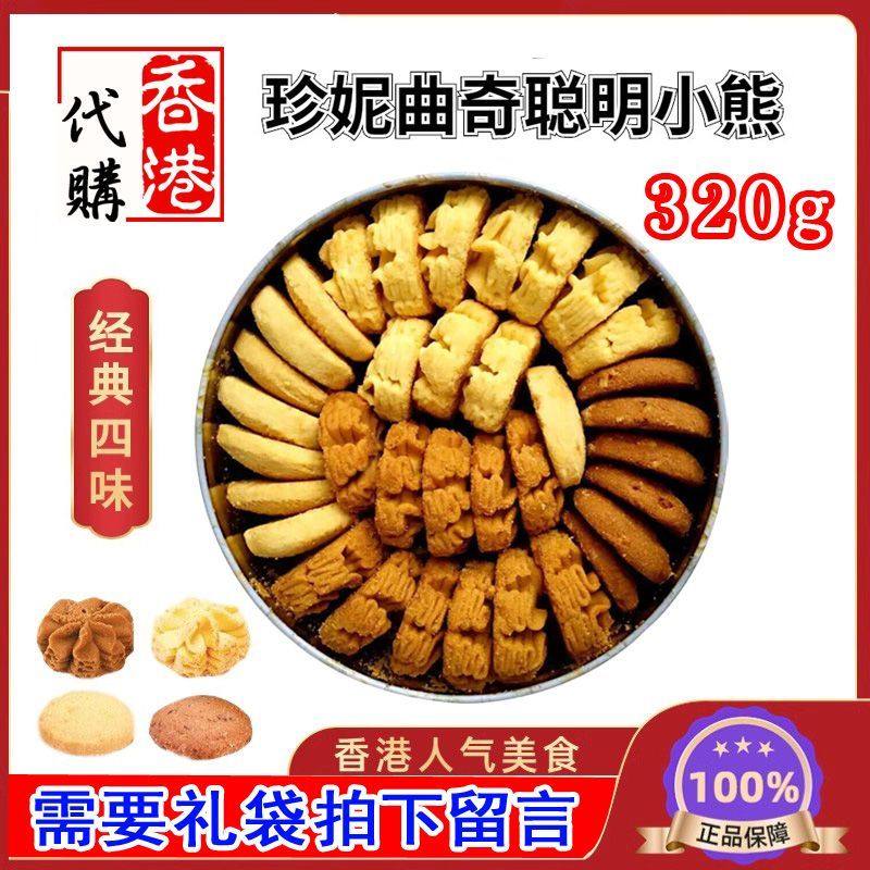 顺丰包邮香港珍妮曲奇聪明小熊曲奇饼干四味320g礼盒进口零食送礼