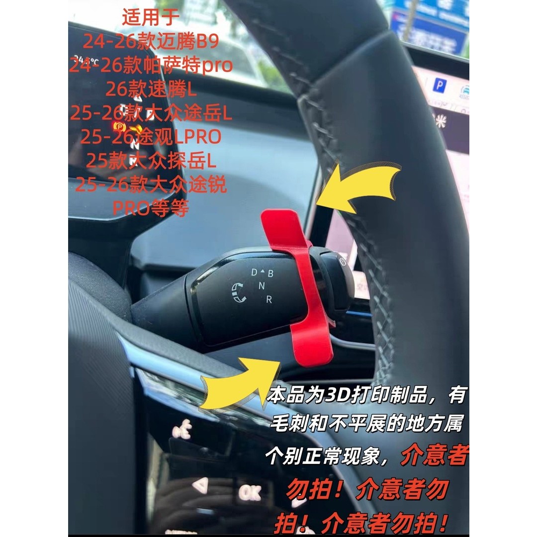 适用于大众帕萨特迈腾B9途观PRO途昂大众通用换挡拨片3D打印