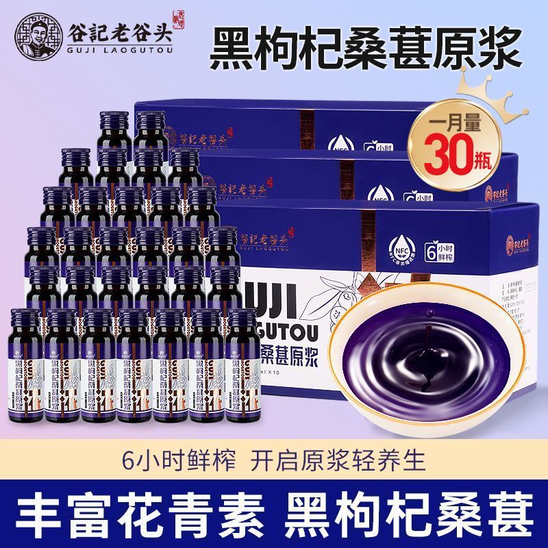 谷记老谷头黑枸杞桑葚原浆3盒装宁夏青海黑枸杞汁液桑葚汁nfc原液