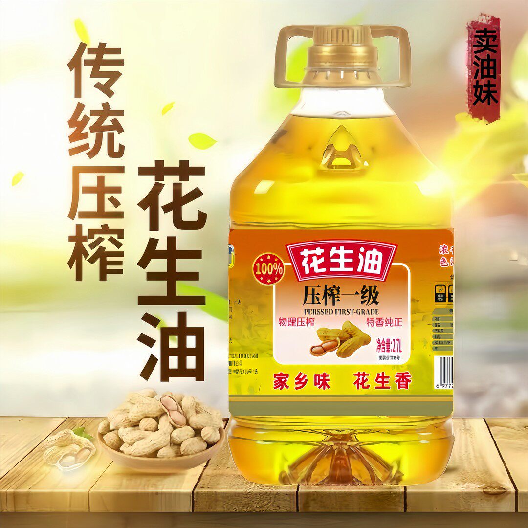 【双十一补贴100桶】一级压榨花生油正香醇可口食用油家用2700ml