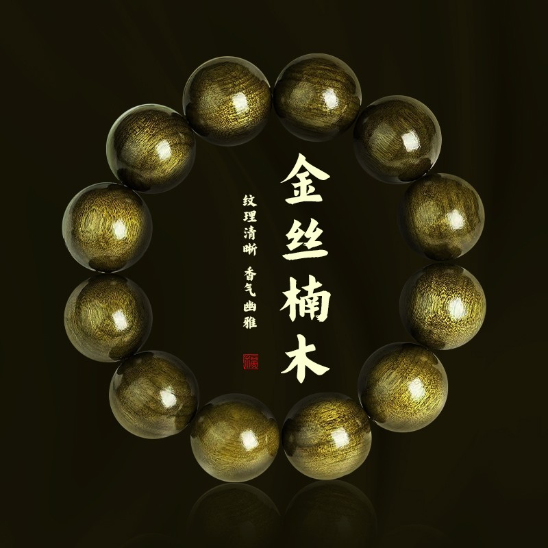 老料金丝楠2.0圆珠单圈阴沉金丝楠盘玩手串