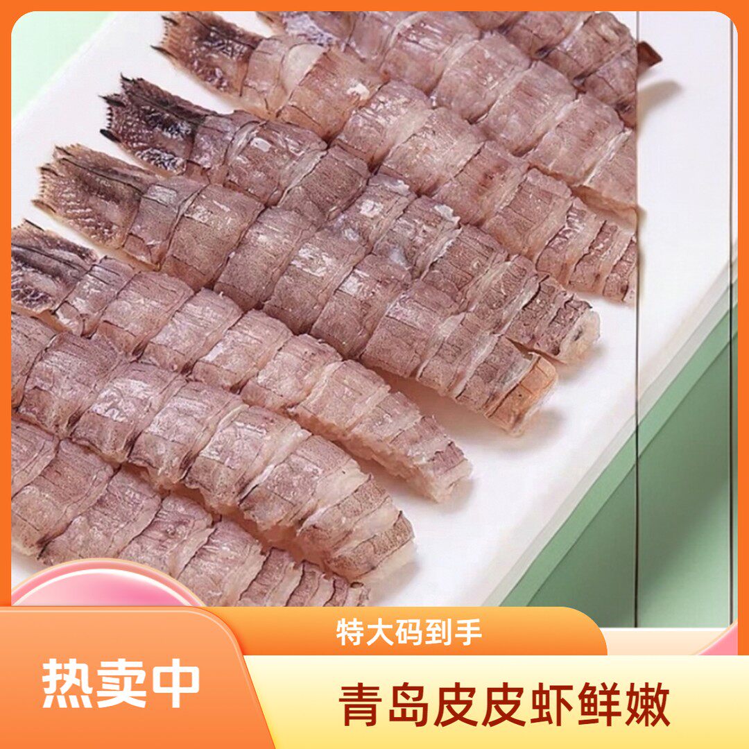 青岛特大号无冰衣鲜剥去壳到手皮皮虾肉新鲜熟冻顺丰冷链包邮