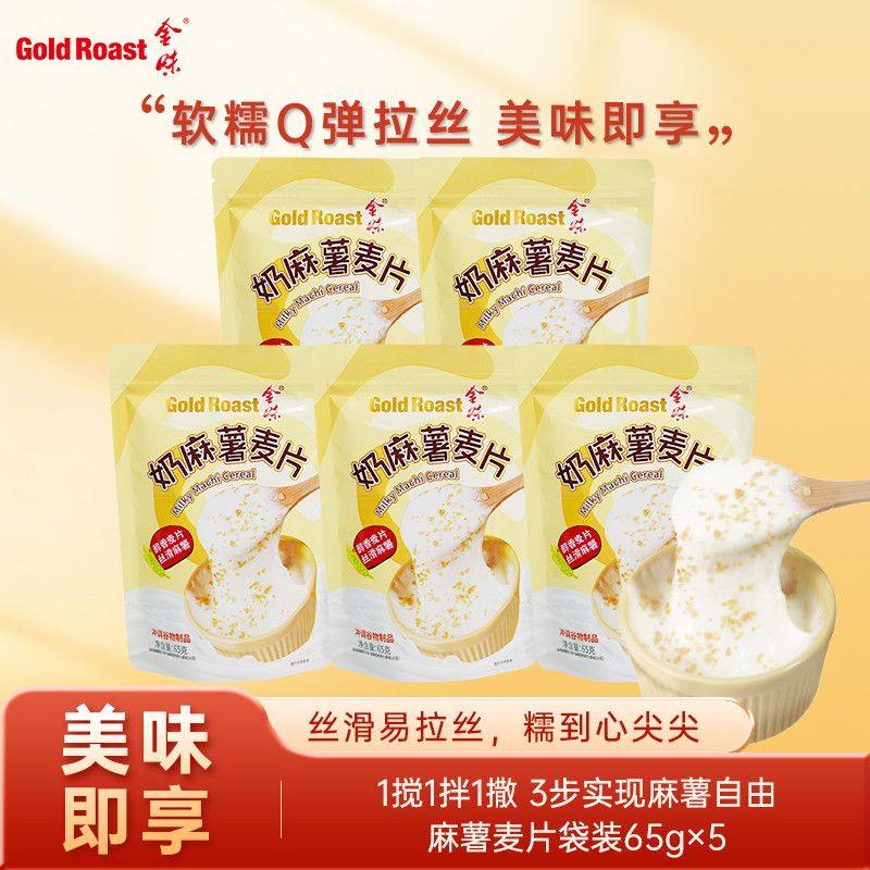 金味奶麻薯麦片糯叽叽拉丝懒人方便即食代餐65g*5袋装麻薯下午茶