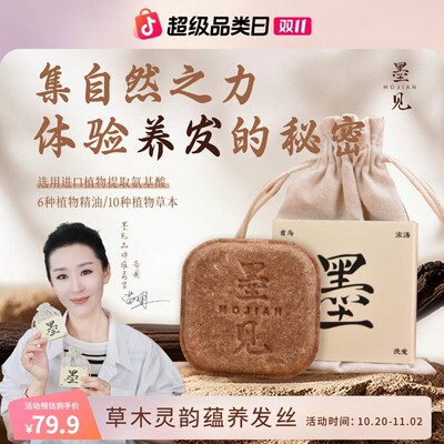 墨见植物萃取+养发护发何首乌侧柏叶草本洗发90克洗头手工皂HX9