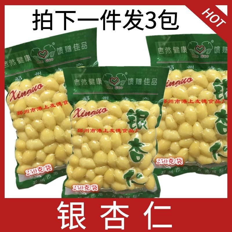 拍1发3新鲜白果仁邳州优质真空包装银杏仁去壳熟银杏果干250克/袋