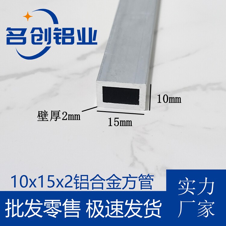 铝合金方管型材10x15x2铝方管小方管四方矩形铝管铝合金装饰小料