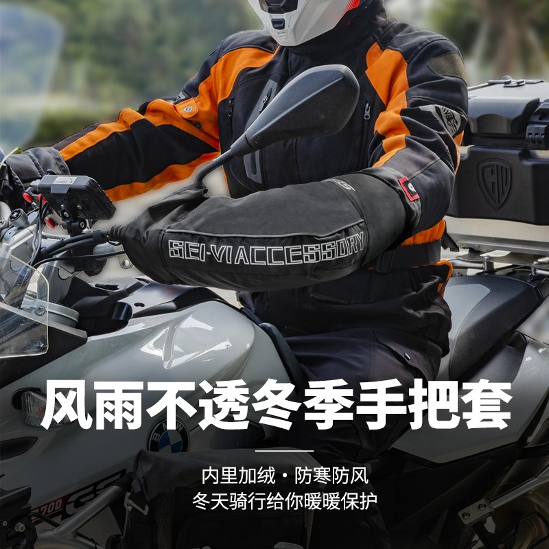 sei-vi赛威冬季摩托车手把套加厚电动车挡风保暖电瓶车防水护手套