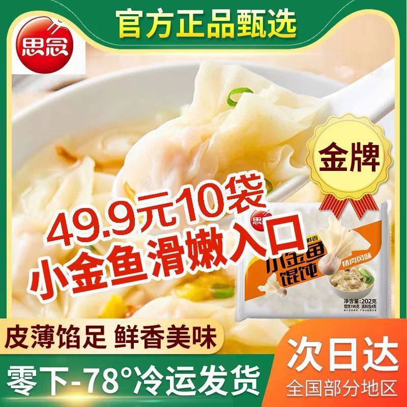 思念小金鱼馄饨202g/袋鲜美香嫩皮薄馅多10袋顺丰发货,粮油调味/速食/干货/烘焙,馄饨/抄手/云吞/肉燕,淘宝优惠券,粉丝福利购,淘宝优惠卷