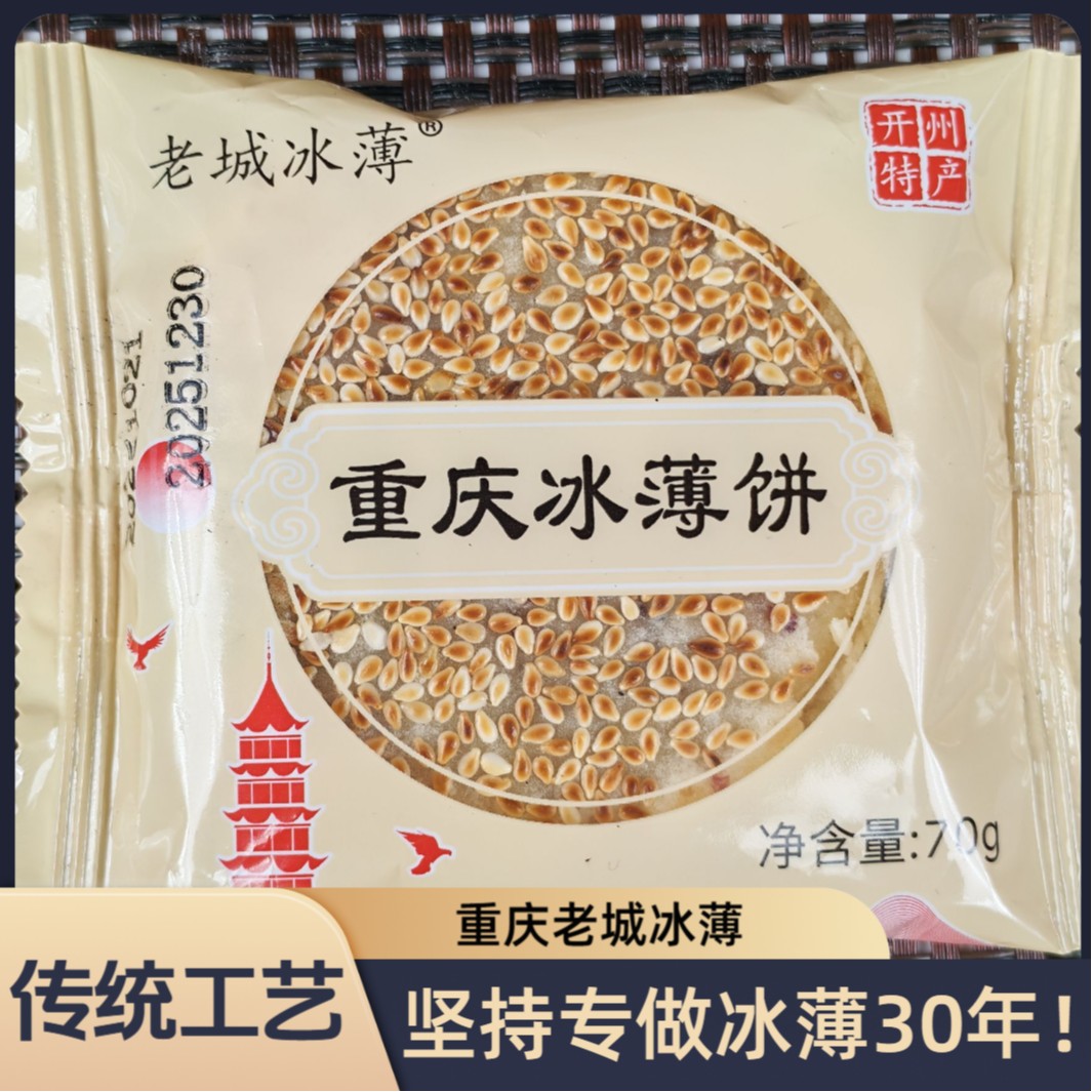 重庆传统糕点芝麻饼开州小吃冰薄芝麻饼四川特产深夜重庆麻饼