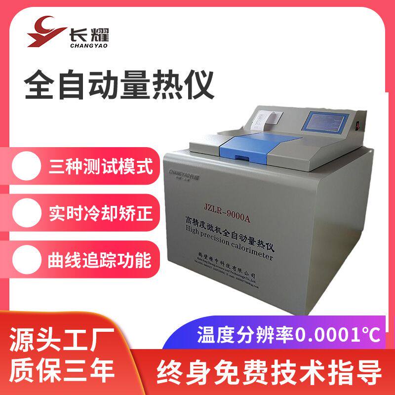 长耀全自动量热仪煤炭热量仪砖坯大卡化验检测仪燃油品热值检测仪