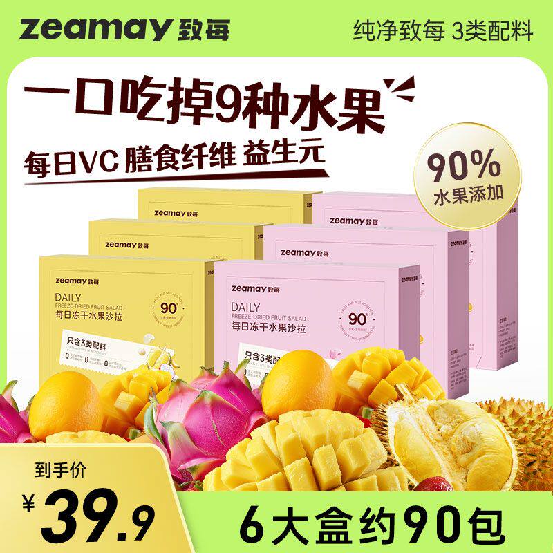 致每Zeamay每日冻干水果沙拉草莓榴莲芒果樱桃上市公司甘源出品