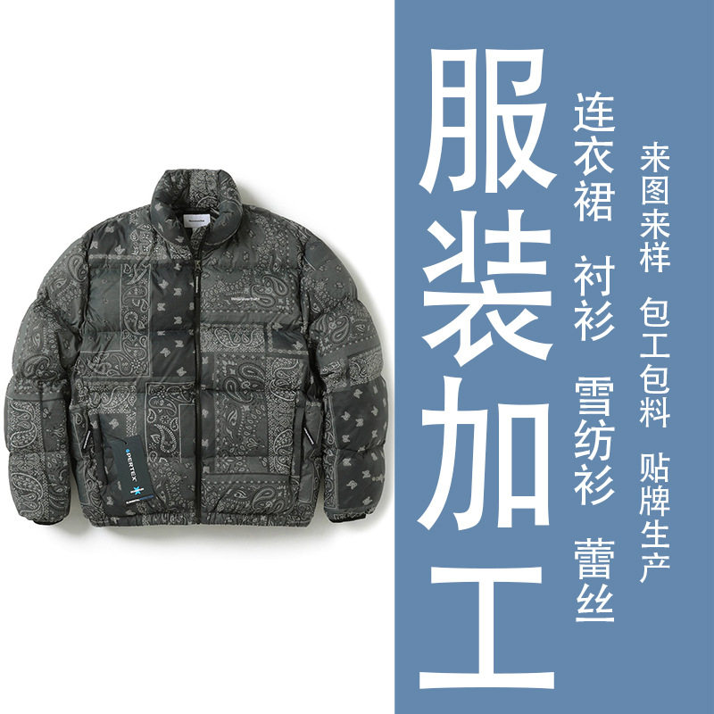 羽绒服加工定制定做充绒羽绒棉白鸭绒加工厂模板定做定制小批量