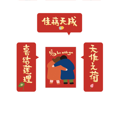 yizihome原创婚庆对联贴纸