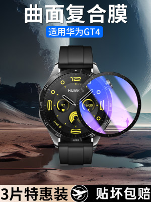 适用华为手表gt4保护膜watch4钢化膜watchgt3pro手表膜gt3曲面全屏覆盖全包边表盘智能运动水凝软贴膜watch3