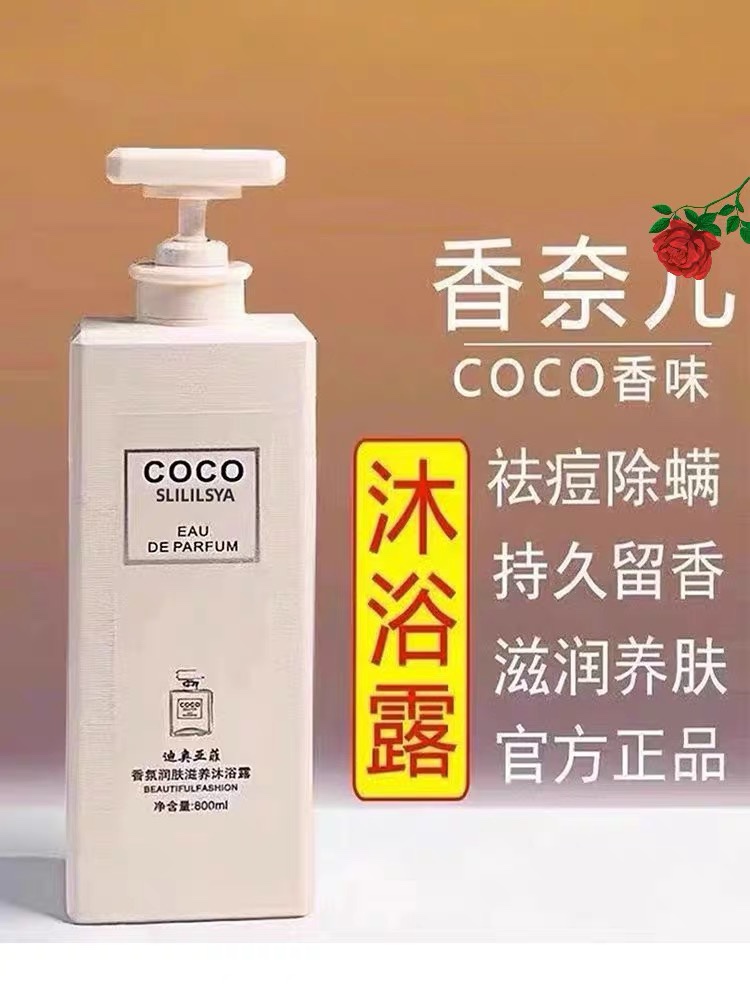 COCO香水沐浴露持久留香72小时香体除螨大容量正品官方品牌旗舰店