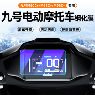 二代电动车仪表钢化膜摩托踏板车屏幕膜9号仪表盘保护贴膜改装 适用九号M80C 仪表膜M95C M95C 贴纸 M85C