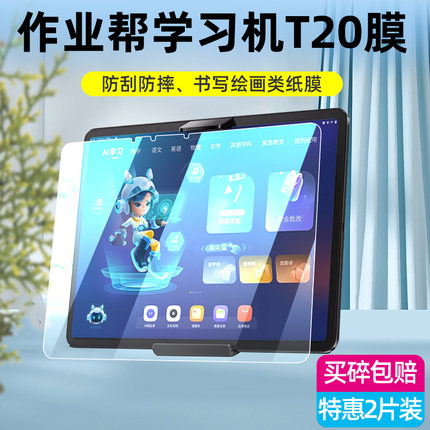 适用作业帮学习机T20钢化膜X20贴膜T28屏幕膜X28智能X58学习平板t20 pro保护膜ZPD1201家教机XT01类纸膜+